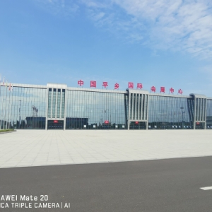 中国平乡国际会展中 心